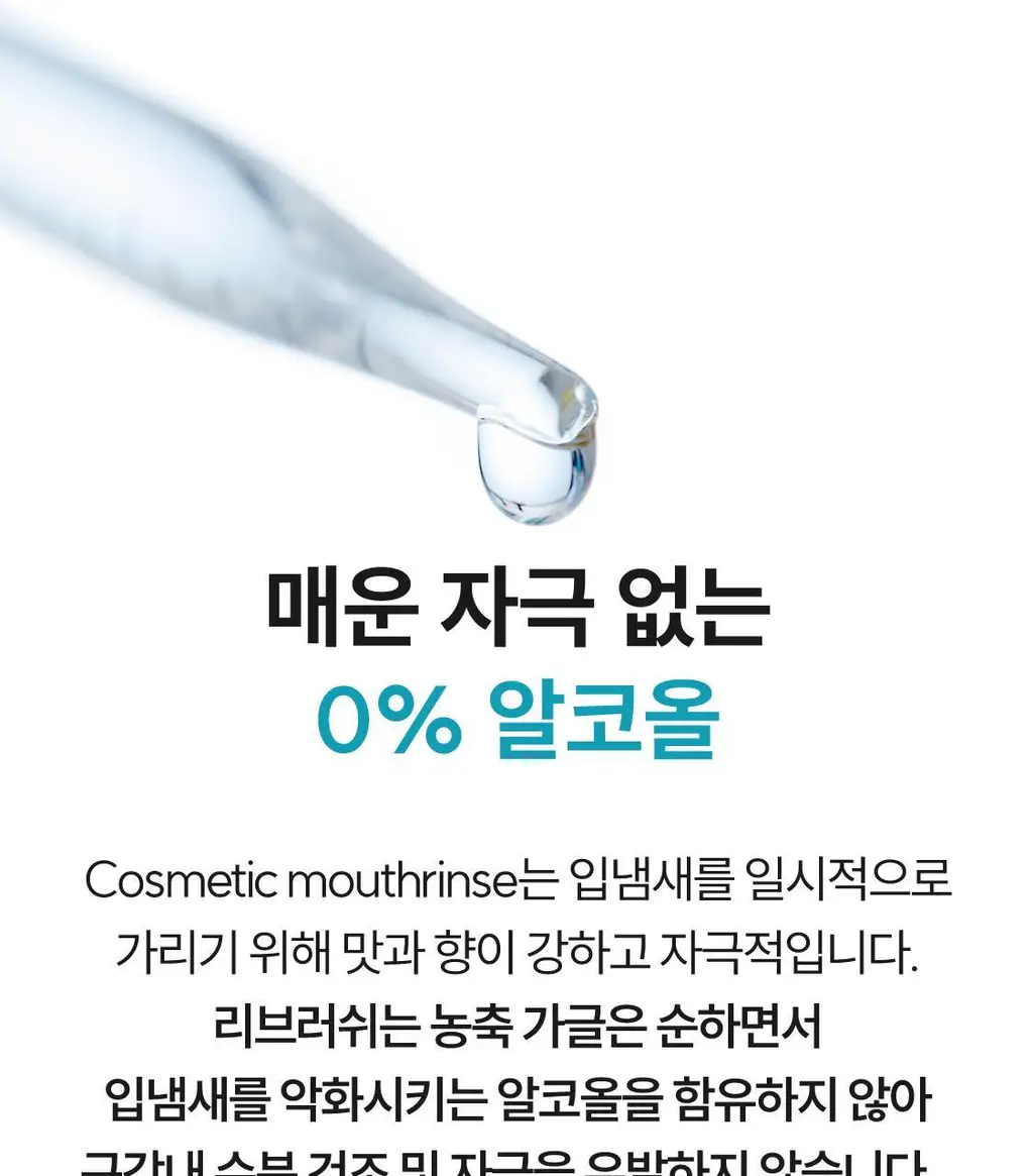 [5L 용량] 100배 농축 리브러쉬 농축 가글액 50ml 2종 택1 상세페이지 19